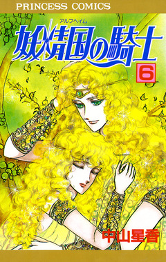 妖精国の騎士(アルフヘイムの騎士) 6巻
