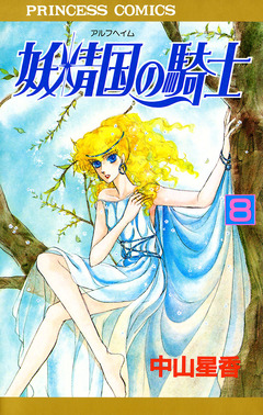 妖精国の騎士(アルフヘイムの騎士) 8巻