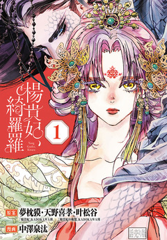 楊貴妃、綺羅羅(話売り) 1巻
