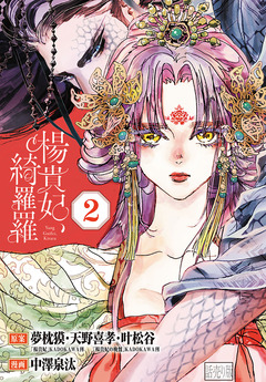 楊貴妃、綺羅羅(話売り) 2巻