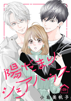 陽だまりシェアハウス(話売り) 30巻