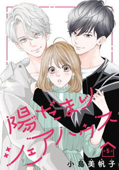 陽だまりシェアハウス(話売り) 5巻