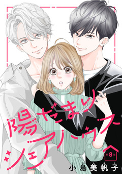 陽だまりシェアハウス(話売り) 8巻