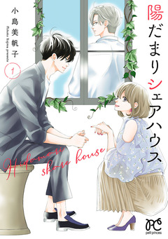 陽だまりシェアハウス【電子単行本】 1巻