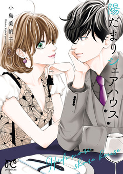陽だまりシェアハウス【電子単行本】 2巻