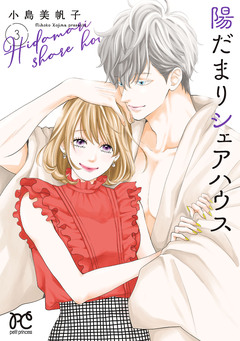 陽だまりシェアハウス【電子単行本】 3巻