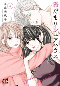 陽だまりシェアハウス【電子単行本】 4巻