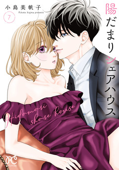 陽だまりシェアハウス【電子単行本】 7巻