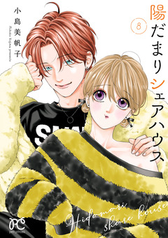 陽だまりシェアハウス【電子単行本】 8巻