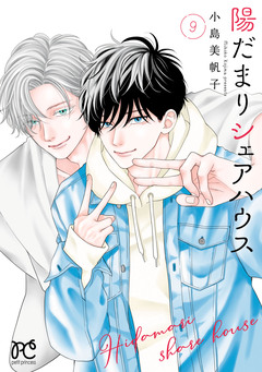 陽だまりシェアハウス【電子単行本】 9巻