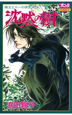 陽王とマーの精霊物語 沈黙の樹 1巻