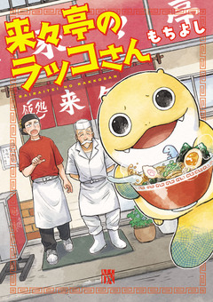 来々亭のラッコさん 1巻