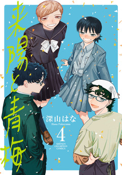 来陽と青梅 4巻