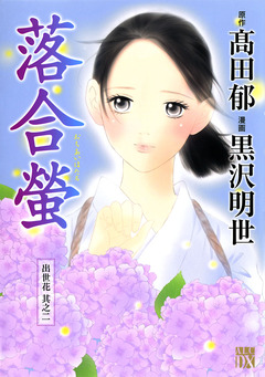 落合螢～出世花 其之二～ 1巻