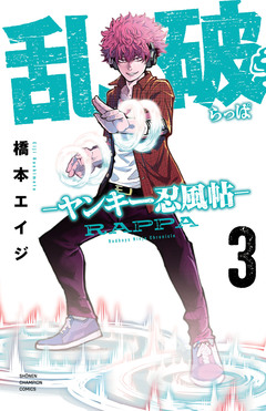 乱破-ヤンキー忍風帖- 3巻