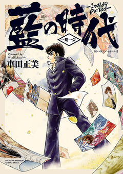 藍の時代 一期一会 1巻