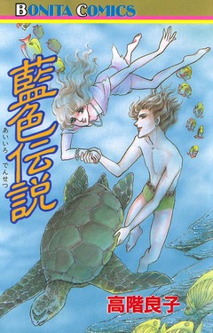 藍色伝説 1巻