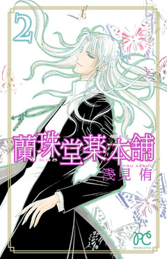 蘭珠堂薬本舗 2巻