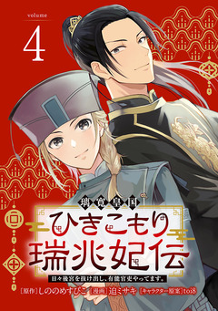 璃寛皇国ひきこもり瑞兆妃伝 日々後宮を抜け出し、有能官吏やってます。(話売り) 4巻
