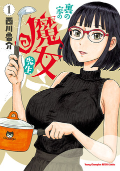 裏の家の魔女先生 1巻