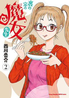 裏の家の魔女先生 2巻