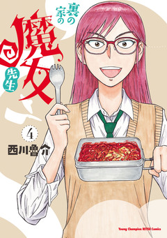 裏の家の魔女先生 4巻