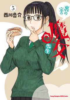 裏の家の魔女先生 5巻