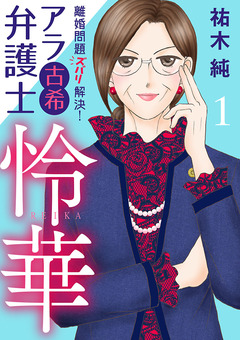 離婚問題ズバリ解決! アラ古希弁護士 怜華 1巻
