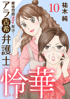 離婚問題ズバリ解決! アラ古希弁護士 怜華 10巻