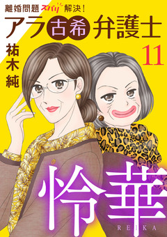 離婚問題ズバリ解決! アラ古希弁護士 怜華 11巻