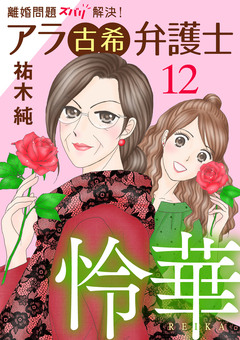 離婚問題ズバリ解決! アラ古希弁護士 怜華 12巻