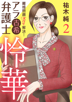 離婚問題ズバリ解決! アラ古希弁護士 怜華 2巻