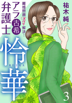 離婚問題ズバリ解決! アラ古希弁護士 怜華 3巻