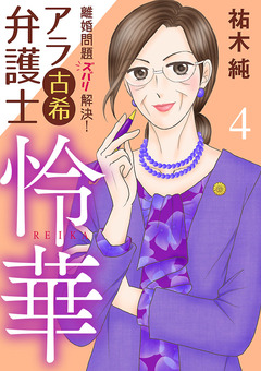 離婚問題ズバリ解決! アラ古希弁護士 怜華 4巻