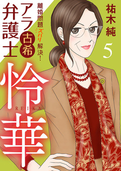 離婚問題ズバリ解決! アラ古希弁護士 怜華 5巻