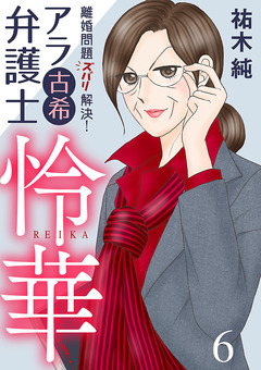 離婚問題ズバリ解決! アラ古希弁護士 怜華 6巻