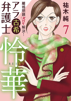 離婚問題ズバリ解決! アラ古希弁護士 怜華 7巻