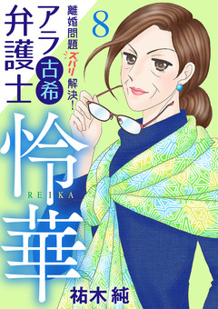 離婚問題ズバリ解決! アラ古希弁護士 怜華 8巻