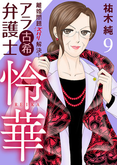 離婚問題ズバリ解決! アラ古希弁護士 怜華 9巻