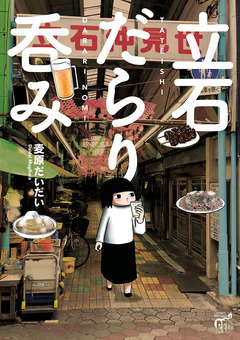 立石だらり呑み 1巻