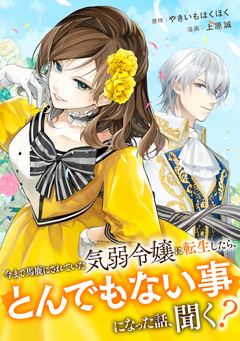 今まで馬鹿にされていた気弱令嬢に転生したら、とんでもない事になった話、聞く?(分冊版) 2巻