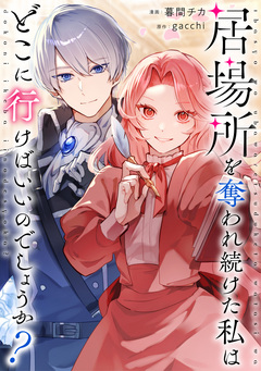 居場所を奪われ続けた私はどこに行けばいいのでしょうか?(分冊版) 1巻