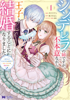 シンデレラの姉ですが、不本意ながら王子と結婚することになりました～身代わり王太子妃は離宮でスローライフを満喫する～(コミック) 1巻