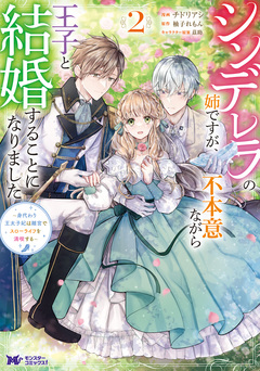 シンデレラの姉ですが、不本意ながら王子と結婚することになりました～身代わり王太子妃は離宮でスローライフを満喫する～(コミック) 2巻