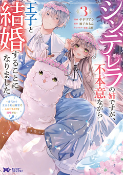 シンデレラの姉ですが、不本意ながら王子と結婚することになりました～身代わり王太子妃は離宮でスローライフを満喫する～(コミック) 3巻