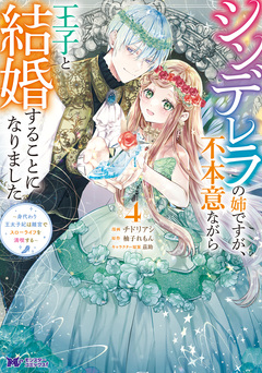 シンデレラの姉ですが、不本意ながら王子と結婚することになりました～身代わり王太子妃は離宮でスローライフを満喫する～(コミック) 4巻