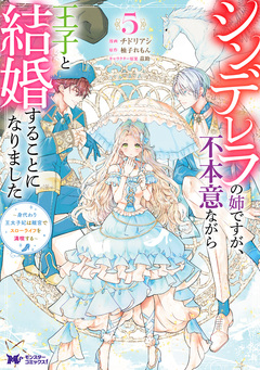 シンデレラの姉ですが、不本意ながら王子と結婚することになりました～身代わり王太子妃は離宮でスローライフを満喫する～(コミック) 5巻