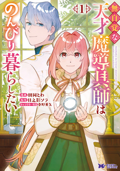 無自覚な天才魔導具師はのんびり暮らしたい(コミック) 1巻