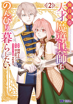 無自覚な天才魔導具師はのんびり暮らしたい(コミック) 2巻