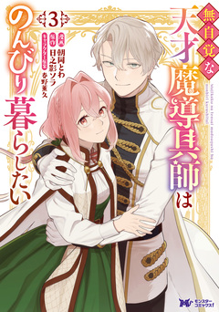 無自覚な天才魔導具師はのんびり暮らしたい(コミック) 3巻